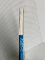 気候療法入門 山歩きにはちょっと冷たい冷刺激 (Parade books) パレード アンゲラ シュウ