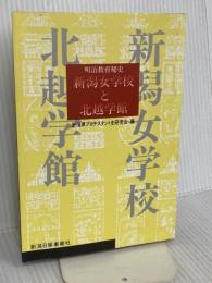 新潟女学校と北越学館: 明治教育秘史 新潟日報メディアネット
