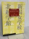 新潟女学校と北越学館: 明治教育秘史 新潟日報メディアネット