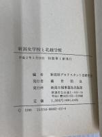 新潟女学校と北越学館: 明治教育秘史 新潟日報メディアネット