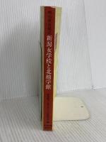 新潟女学校と北越学館: 明治教育秘史 新潟日報メディアネット