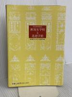 新潟女学校と北越学館: 明治教育秘史 新潟日報メディアネット