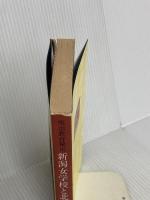 新潟女学校と北越学館: 明治教育秘史 新潟日報メディアネット