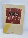 対話でわかる 痛快明解 経済学史 日経BP 松尾 匡