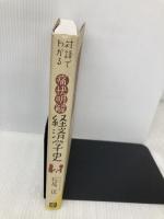 対話でわかる 痛快明解 経済学史 日経BP 松尾 匡