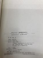 対話でわかる 痛快明解 経済学史 日経BP 松尾 匡