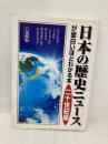 日本の歴史ニュースが面白いほどわかる本 二十世紀編 KADOKAWA(中経出版) 八柏 龍紀