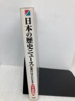 日本の歴史ニュースが面白いほどわかる本 二十世紀編 KADOKAWA(中経出版) 八柏 龍紀