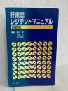 肝疾患レジデントマニュアル (レジデントマニュアルシリーズ) 医学書院 柴田 実