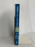 肝疾患レジデントマニュアル (レジデントマニュアルシリーズ) 医学書院 柴田 実