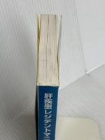 肝疾患レジデントマニュアル (レジデントマニュアルシリーズ) 医学書院 柴田 実