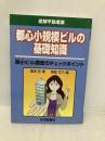 都心小規模ビルの基礎知識(図解不動産業) 住宅新報社 溝渕 匠