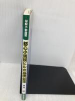 都心小規模ビルの基礎知識(図解不動産業) 住宅新報社 溝渕 匠