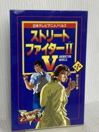 ストリートファイター2V 第1巻 (日本テレビアニメノベルズ) 日本テレビ放送網