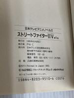 ストリートファイター2V 第1巻 (日本テレビアニメノベルズ) 日本テレビ放送網