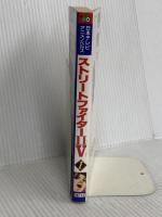 ストリートファイター2V 第1巻 (日本テレビアニメノベルズ) 日本テレビ放送網