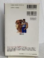 ストリートファイター2V 第1巻 (日本テレビアニメノベルズ) 日本テレビ放送網