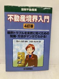 不動産境界入門 4訂版 (図解不動産業シリーズ)