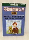 不動産境界入門 4訂版 (図解不動産業シリーズ)