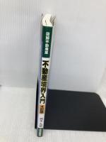 不動産境界入門 4訂版 (図解不動産業シリーズ)