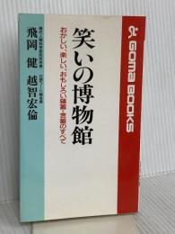 笑いの博物館 (ゴマブックス 814) ごま書房新社 飛岡 健