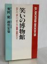笑いの博物館 (ゴマブックス 814) ごま書房新社 飛岡 健