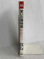 笑いの博物館 (ゴマブックス 814) ごま書房新社 飛岡 健