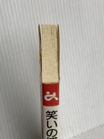 笑いの博物館 (ゴマブックス 814) ごま書房新社 飛岡 健