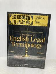 法律英語用語辞典 自由国民社 尾崎 哲夫