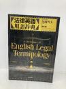 法律英語用語辞典 自由国民社 尾崎 哲夫