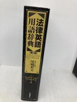 法律英語用語辞典 自由国民社 尾崎 哲夫