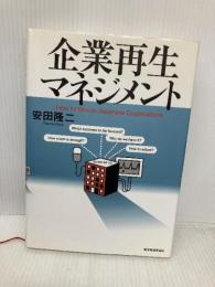 企業再生マネジメント 東洋経済新報社 安田 隆二