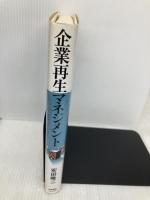 企業再生マネジメント 東洋経済新報社 安田 隆二