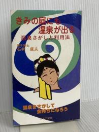きみの庭にも温泉が出る: 温泉さがしと利用法 (DOBOKU BOOKS) 土木工学社 石井 康夫