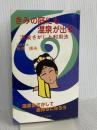 きみの庭にも温泉が出る: 温泉さがしと利用法 (DOBOKU BOOKS) 土木工学社 石井 康夫