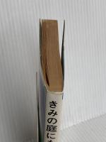 きみの庭にも温泉が出る: 温泉さがしと利用法 (DOBOKU BOOKS) 土木工学社 石井 康夫