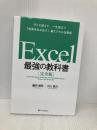 Excel 最強の教科書[完全版]――すぐに使えて、一生役立つ「成果を生み出す」超エクセル仕事術 SBクリエイティブ 藤井 直弥