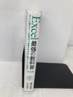 Excel 最強の教科書[完全版]――すぐに使えて、一生役立つ「成果を生み出す」超エクセル仕事術 SBクリエイティブ 藤井 直弥