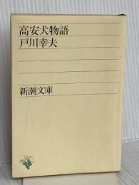 高安犬物語 (新潮文庫 と 3-1) 新潮社 戸川 幸夫