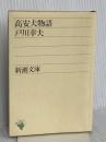 高安犬物語 (新潮文庫 と 3-1) 新潮社 戸川 幸夫