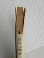 高安犬物語 (新潮文庫 と 3-1) 新潮社 戸川 幸夫