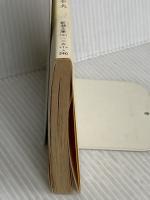 高安犬物語 (新潮文庫 と 3-1) 新潮社 戸川 幸夫