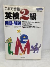 これで合格英検2級問題と解説 '97年度版 新星出版社 吉成 雄一郎