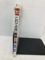 これで合格英検2級問題と解説 '97年度版 新星出版社 吉成 雄一郎