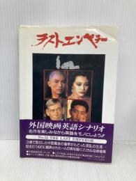 ラストエンペラー (スクリーンプレイ・シリーズ 53) フォーイン
