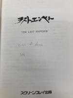 ラストエンペラー (スクリーンプレイ・シリーズ 53) フォーイン