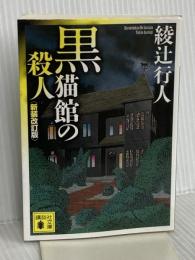 黒猫館の殺人〈新装改訂版〉 (講談社文庫 あ 52-25) 講談社 綾辻 行人