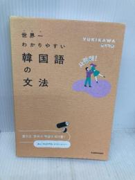 世界一わかりやすい韓国語の文法 KADOKAWA YUKIKAWA