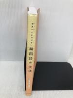 世界一わかりやすい韓国語の文法 KADOKAWA YUKIKAWA