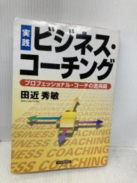 [実践]ビジネス・コーチング―プロフェッショナル・コーチの道具箱 PHP研究所 田近 秀敏